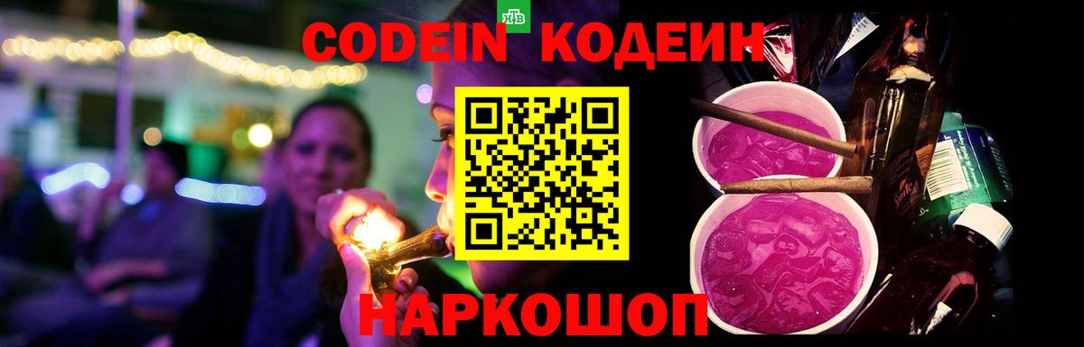 Codein Purple Drank Рыбинск